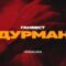 ГАНВЕСТ — ДУРМАН (Official video)